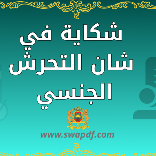 شكاية في شان التحرش الجنسي بامرأة متزوجة