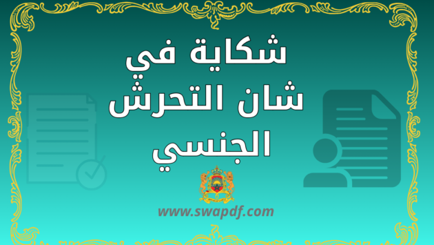 شكاية في شان التحرش الجنسي بامرأة متزوجة