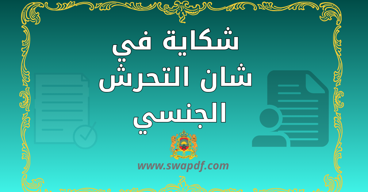 شكاية في شان التحرش الجنسي بامرأة متزوجة