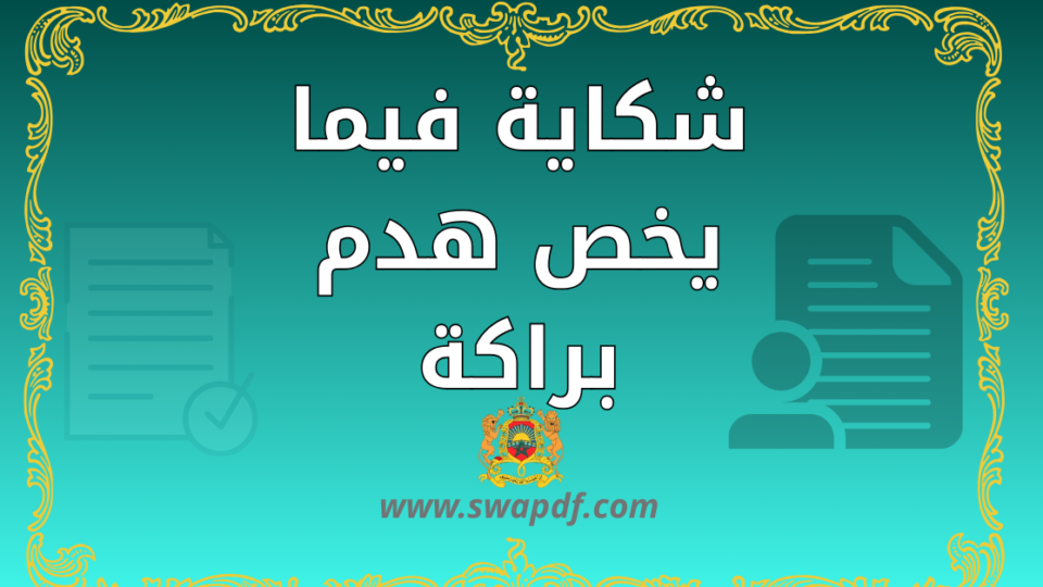 شكاية فيما يخص هدم براكة