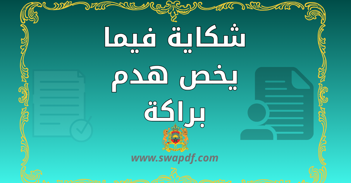 شكاية فيما يخص هدم براكة