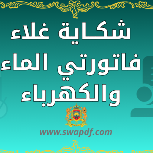 نموذج شكاية غلاء فاتورتي الماء والكهرباء