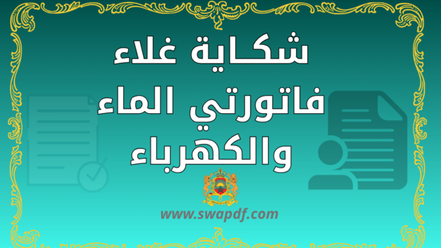 نموذج شكاية غلاء فاتورتي الماء والكهرباء