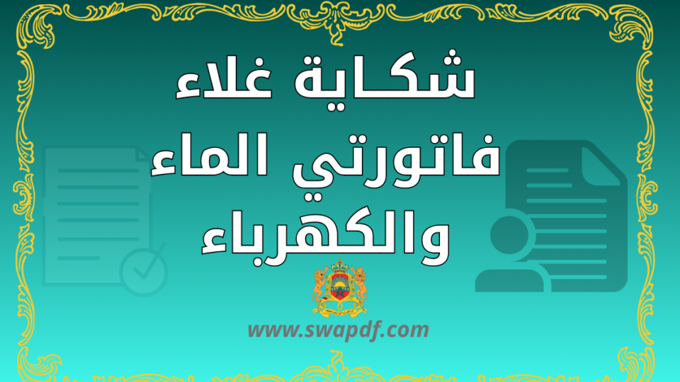 نموذج شكاية غلاء فاتورتي الماء والكهرباء
