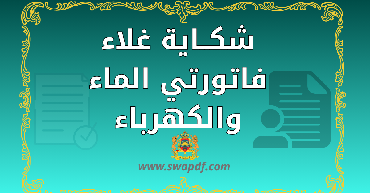نموذج شكاية غلاء فاتورتي الماء والكهرباء