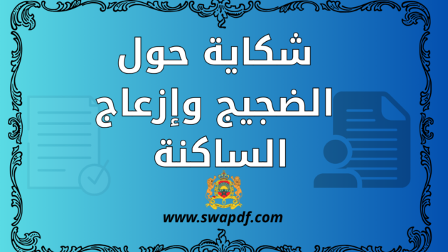 شكاية حول الضجيج وإزعاج الساكنة .