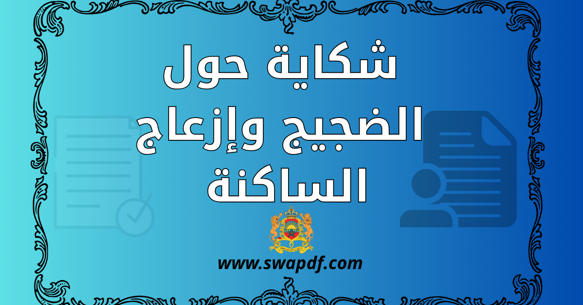 شكاية حول الضجيج وإزعاج الساكنة .