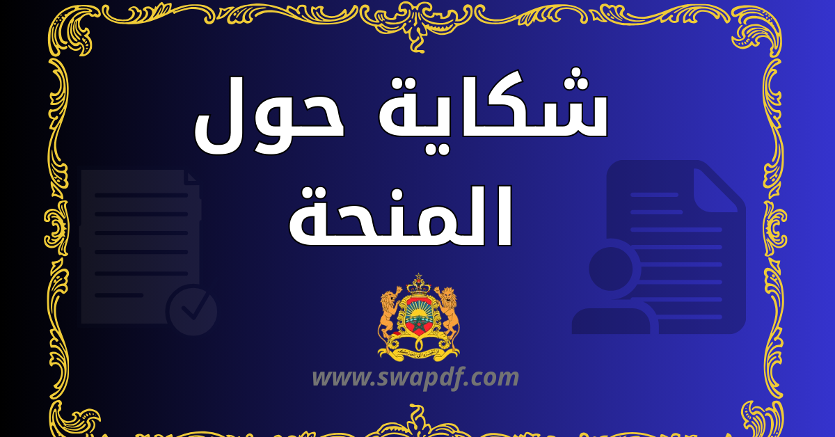 تحميل نموذج شكاية حول المنحة pdf جاهز مع شرح الوثائق والخطوات القانونية لتقديم تظلم واسترجاع الحق بسهولة.