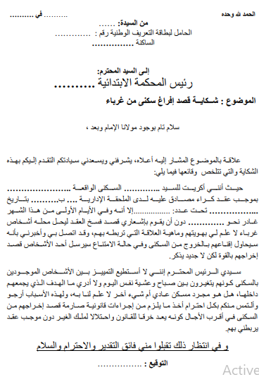 نموذج شكاية قصد إفراغ سكنى من غرباء – صورة للمعاينة