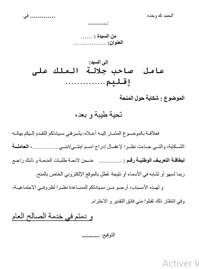 نموذج شكاية حول المنحة 2026