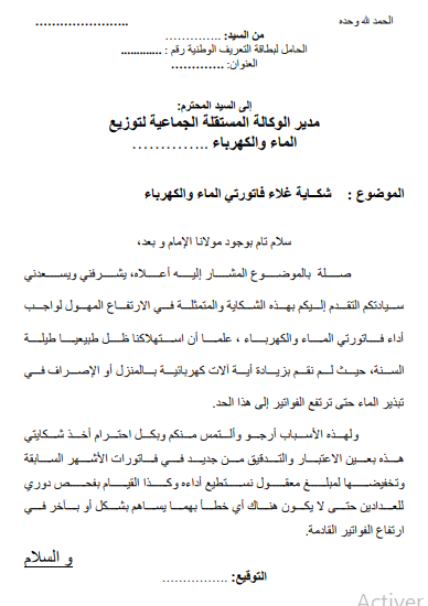 شكاية غلاء فاتورتي الماء والكهرباء 