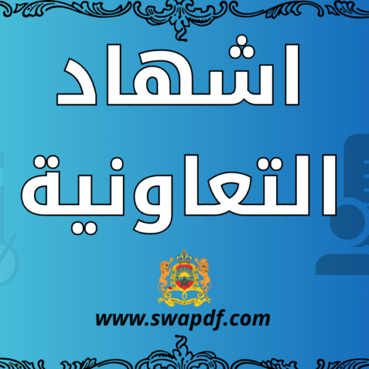 نموذج اشهاد تعاونية