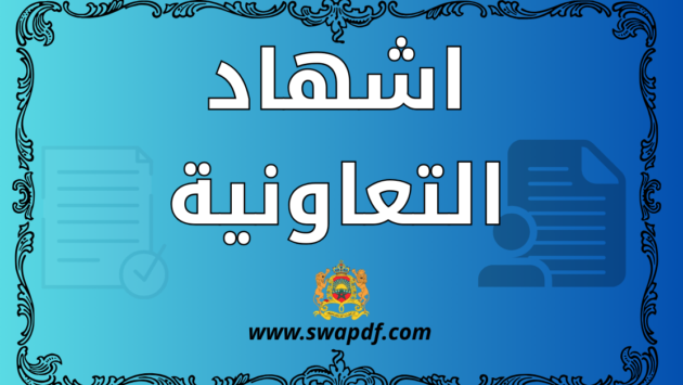 نموذج اشهاد تعاونية