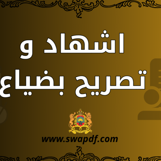 اشهاد و تصريح بضياع