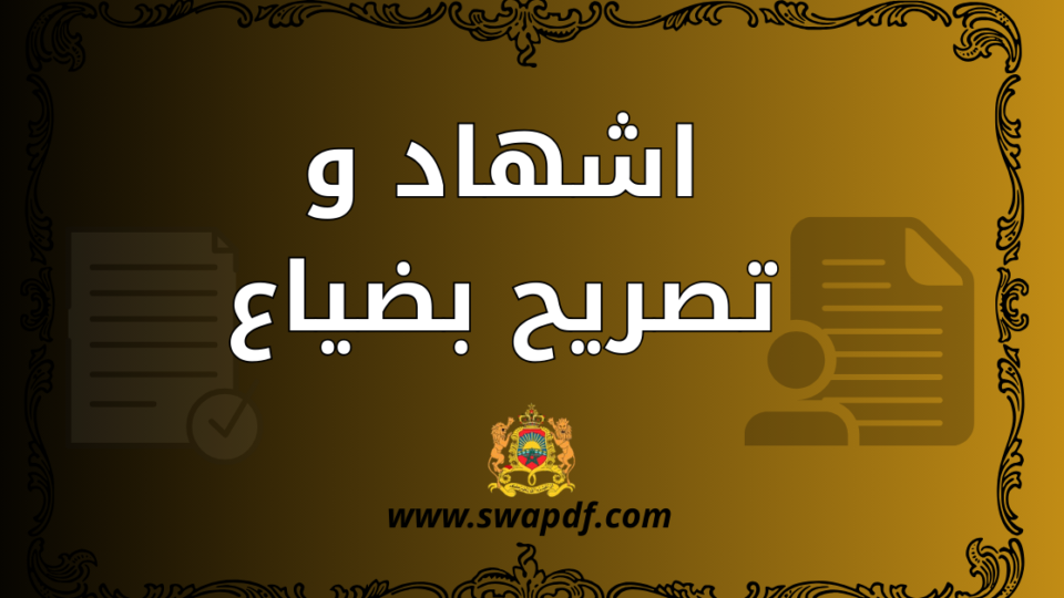 اشهاد و تصريح بضياع