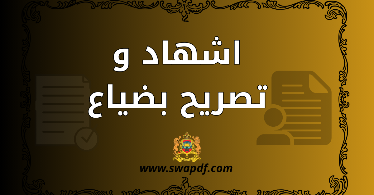 اشهاد و تصريح بضياع