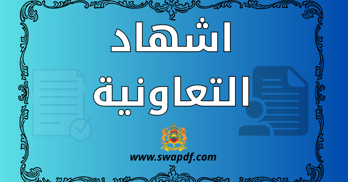 نموذج اشهاد تعاونية