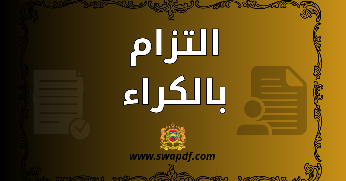 التزام بالكراء