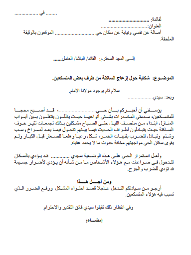 نموذج شكاية حول إزعاج الساكنة pdf – صورة للمعاينة