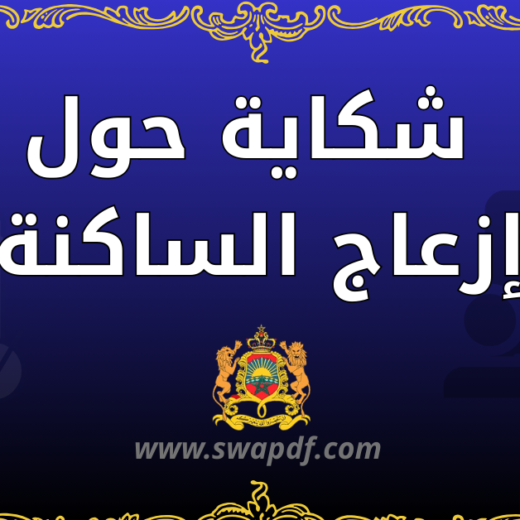 شكاية حول إزعاج الساكنة pdf