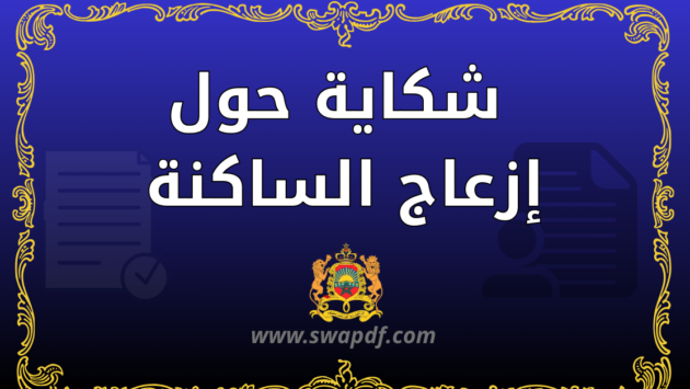 شكاية حول إزعاج الساكنة pdf