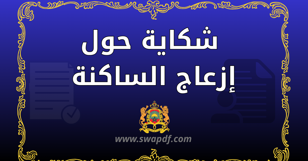 شكاية حول إزعاج الساكنة pdf