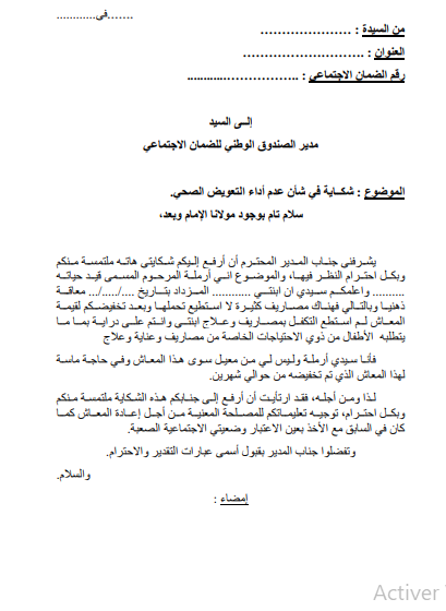 نموذج شكاية في شأن عدم أداء التعويض الصحي – صورة للمعاينة