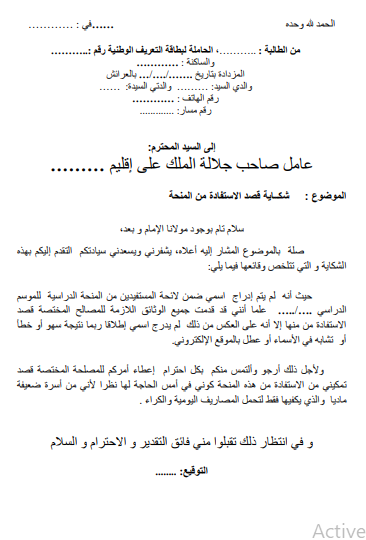 شكاية قصد الاستفادة من المنحة