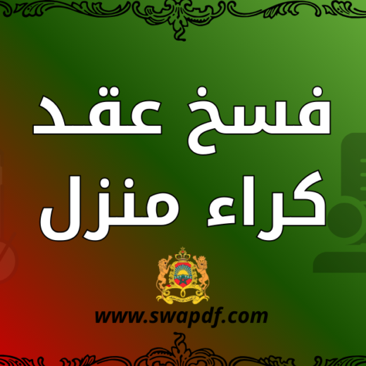 نموذج فسخ عقد كراء منزل PDF جاهز للتحميل