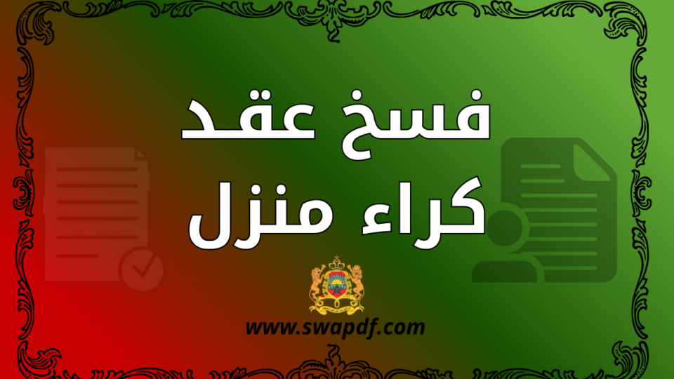 نموذج فسخ عقد كراء منزل PDF جاهز للتحميل