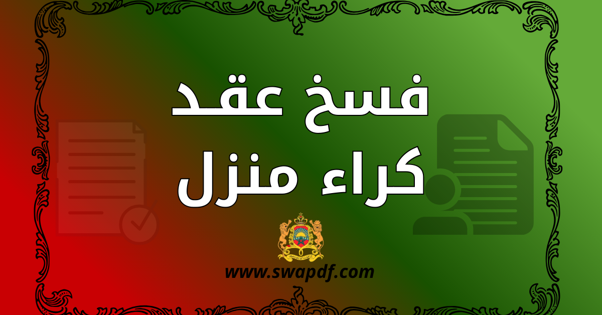 نموذج فسخ عقد كراء منزل PDF جاهز للتحميل