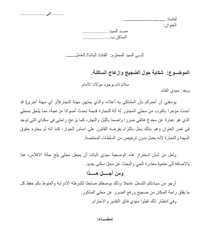 شكاية حول الضجيج وإزعاج الساكنة