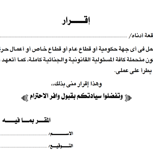 نموذج إقرار بعدم العمل