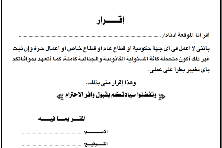 نموذج إقرار بعدم العمل