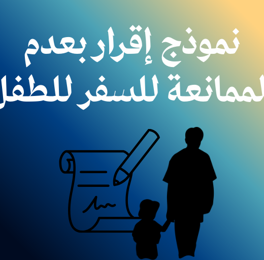 نموذج إقرار بعدم الممانعة للسفر للطفل pdf