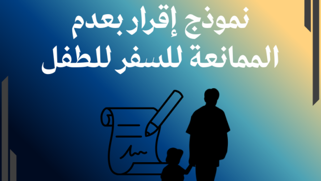 نموذج إقرار بعدم الممانعة للسفر للطفل pdf