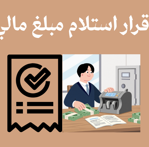 نموذج إقرار استلام مبلغ مالي نقداً جاهز