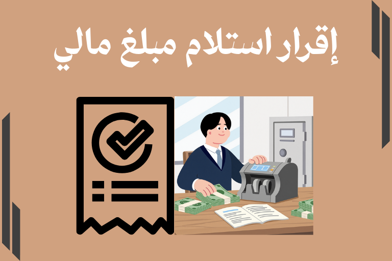 نموذج إقرار استلام مبلغ مالي نقداً جاهز