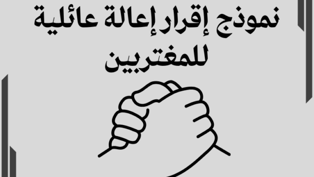 نموذج إقرار إعالة عائلية للمغتربين