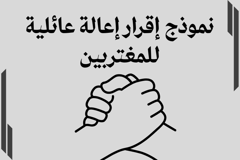 نموذج إقرار إعالة عائلية للمغتربين