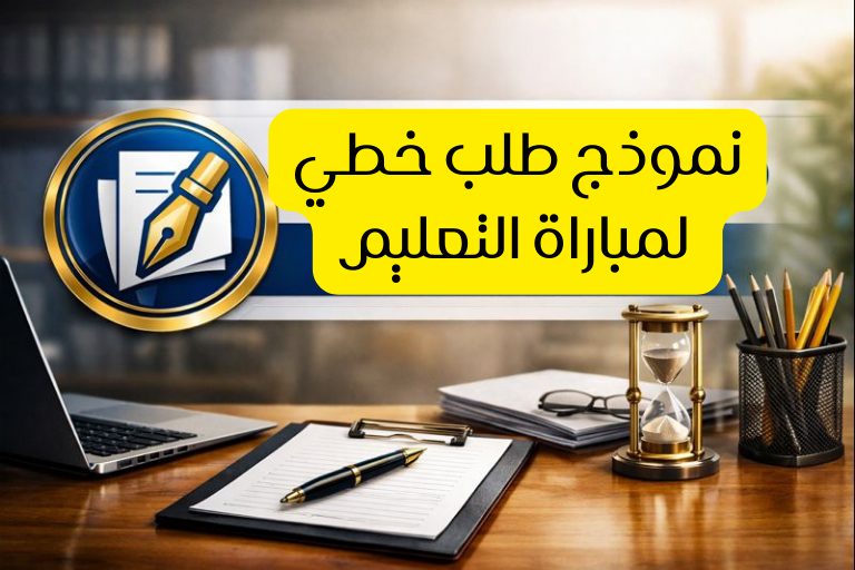 نموذج طلب خطي لمباراة التعليم PDF / word جاهز للتحميل 2026