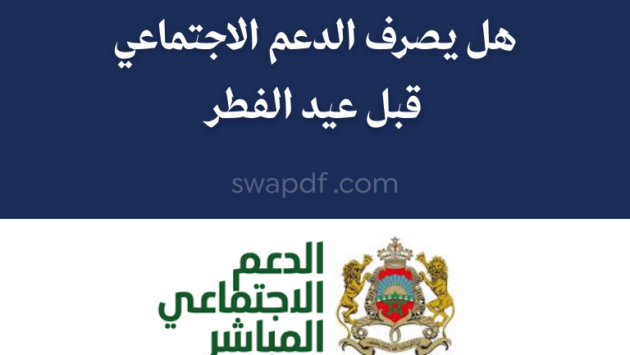 هل يصرف الدعم الاجتماعي قبل عيد الفطر 2026