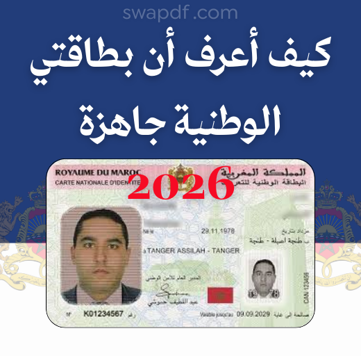 كيف أعرف أن بطاقتي الوطنية جاهزة 2026