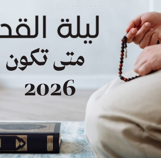 متى تكون ليلة القدر 2026