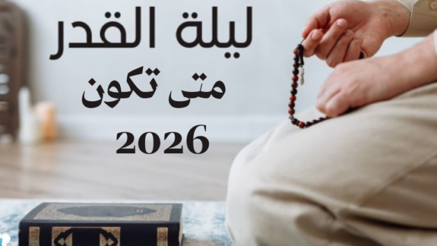 متى تكون ليلة القدر 2026