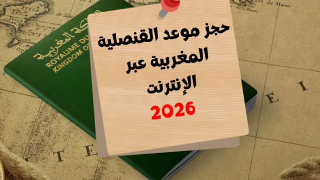 حجز موعد القنصلية المغربية عبر الإنترنت 2026