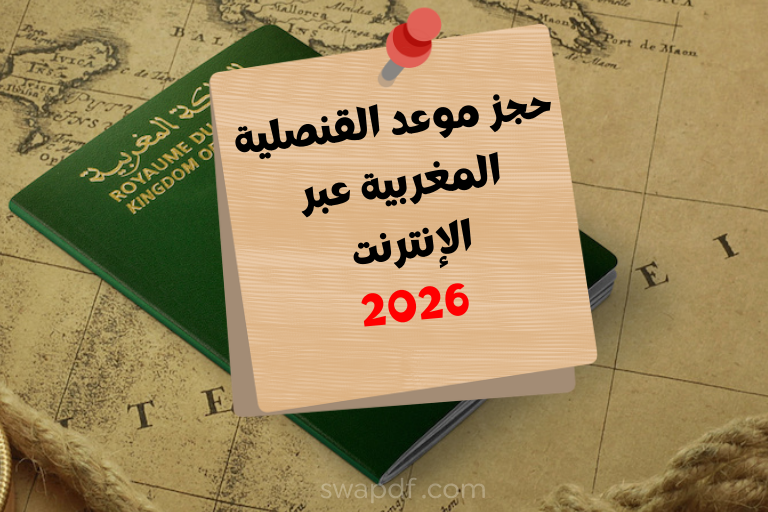 حجز موعد القنصلية المغربية عبر الإنترنت 2026