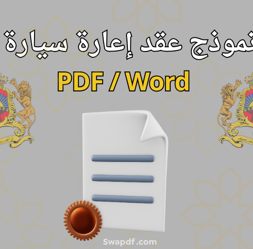 نموذج عقد إعارة سيارة pdf / word. 2026