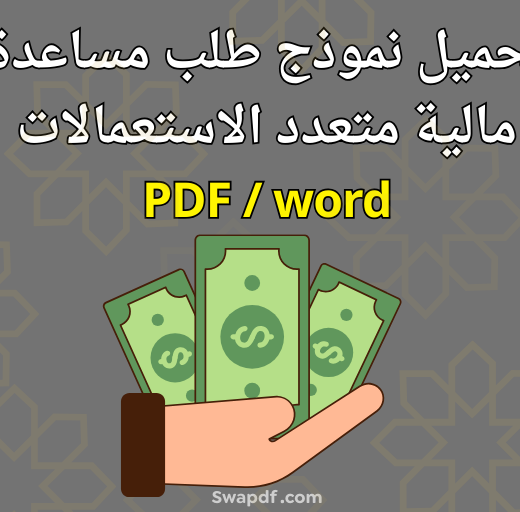 PDF / word تحميل نموذج طلب مساعدة مالية
