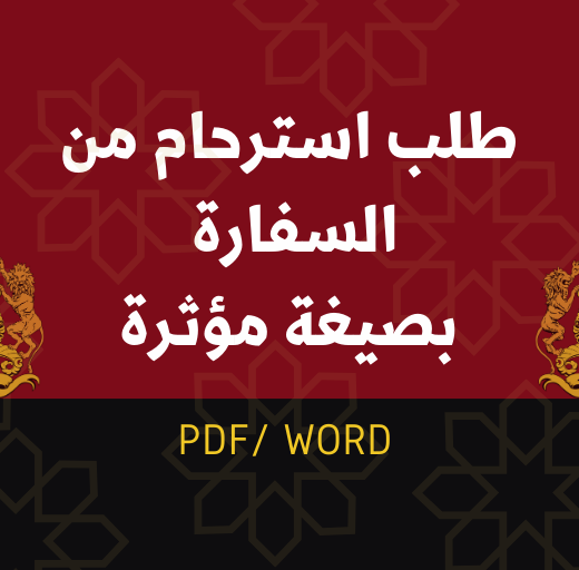 طلب استرحام من السفارة بصيغة مؤثرة pdf word
